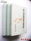 中华人民共和国血吸虫病地图集（钱信忠主编 上中下三册全 大16开精装本内附大量地图 1987年1版1印）