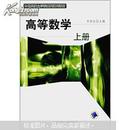 高等数学（上册）