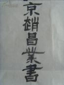 赵昌业：书法：神州飞天圆十亿人梦想，中华堀起成五千年辉煌（中国老年书画研究会创作研究员；中国文化艺术城高级书画师兼艺术委员会理事；香港书画杂志社永久艺术顾问兼学术委员，特约记者）