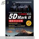 Canon EOS 5D Mark 2摄影完全攻略