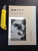 日本 出版画集【虚谷画集】虚谷，画作27幅，书法12幅。多拍卖著录，详见描述多流通作品