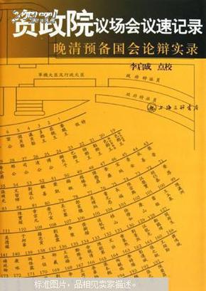 资政院议场会议速记录：晚清预备国会论辩实录