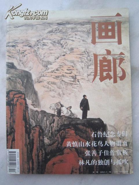 石鲁画集50页《画廊》新二期：石鲁纪念专辑、黄慎山水花鸟人物册页、张善子等、大16开书画集