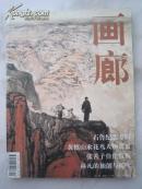石鲁画集50页《画廊》新二期：石鲁纪念专辑、黄慎山水花鸟人物册页、张善子等、大16开书画集
