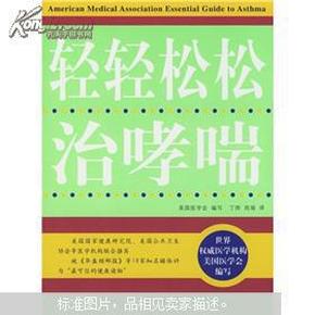 疑难病自我防治丛书：轻轻松松治哮喘