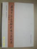 安阳市第三届群众书法篆刻展
