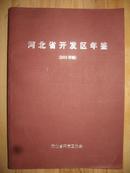 2012河北省开发区年鉴