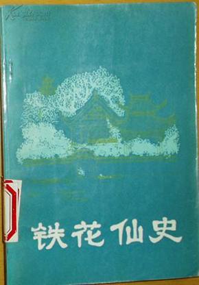 《铁花仙史》