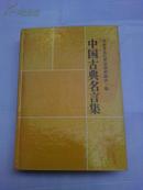 中国古典名言集 (精装本)1989年一版一印