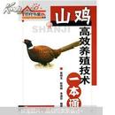 山鸡养殖技术书籍 野鸡养殖书 养野鸡书 山鸡高效养殖技术一本通