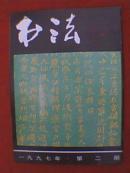 书法 1997年第2期（本期专题介绍徐炽、吴柏森、屈德洲书法及北魏《石室铭》全文，并刊有戴小京、丁申阳、张伟生、李静、袁建新、郑振华、杨耀扬、廉亮、许雄志、李义兴、胡秋萍、索宏源、王鸣、张永刚等书法）