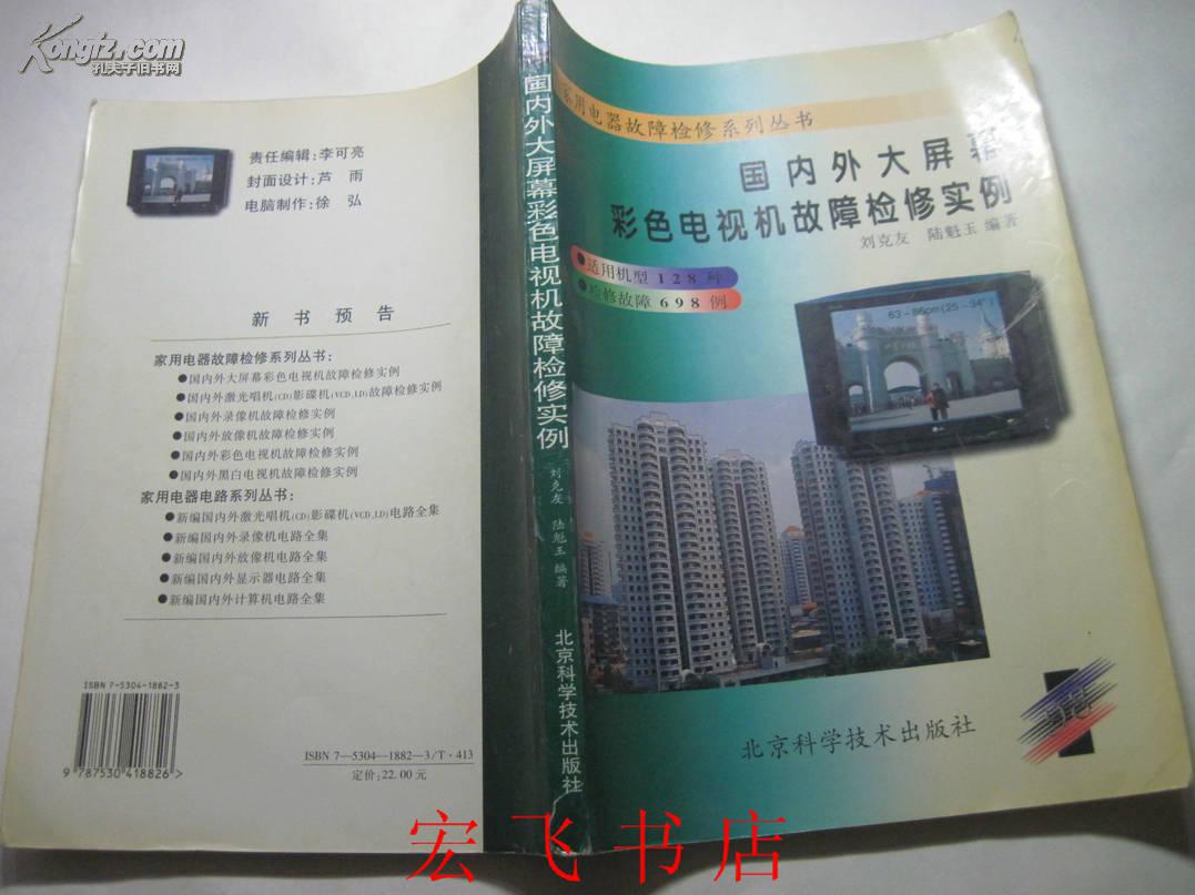 國內(nèi)外大屏幕彩色電視機(jī)故障檢修實(shí)例
