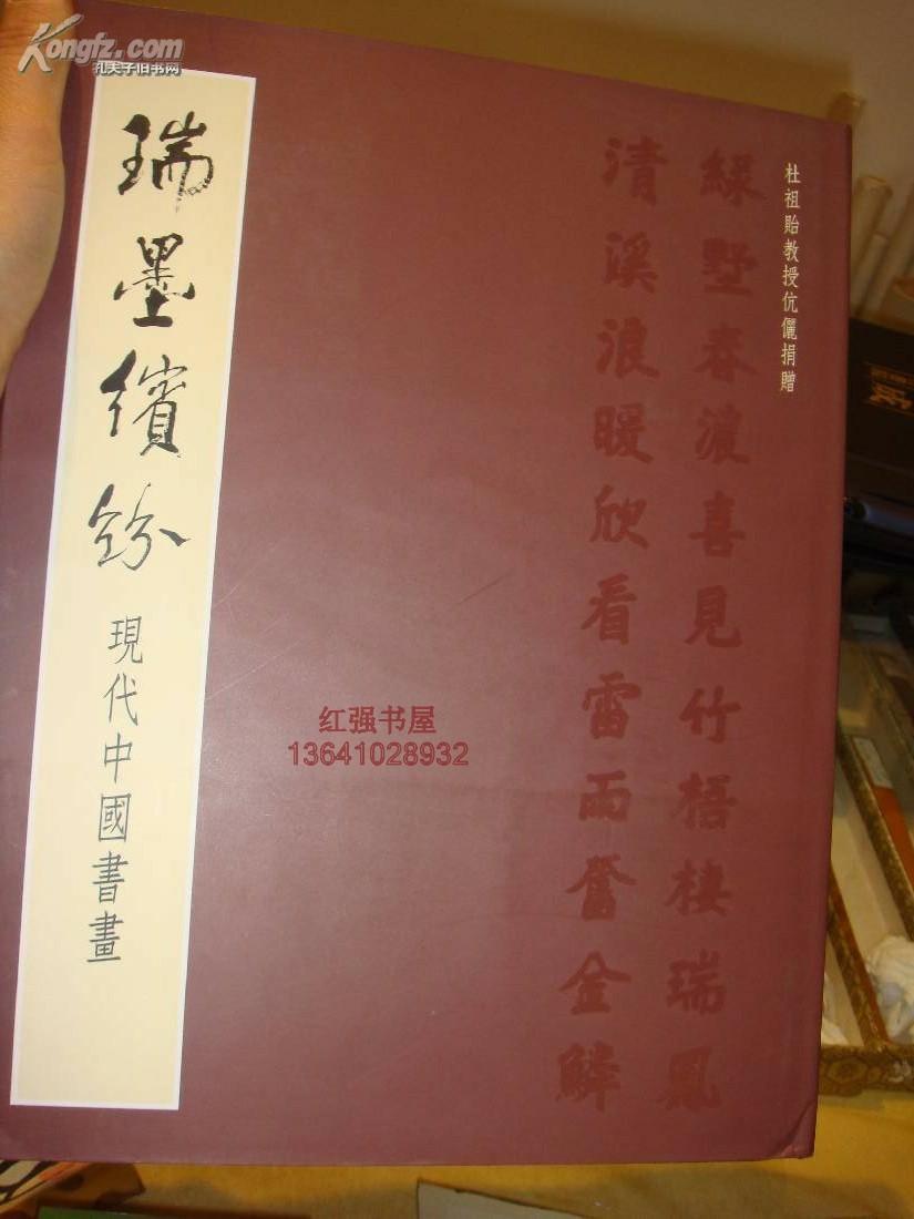 瑞墨繽紛——杜祖貽教授伉儷捐贈現(xiàn)代中國書畫