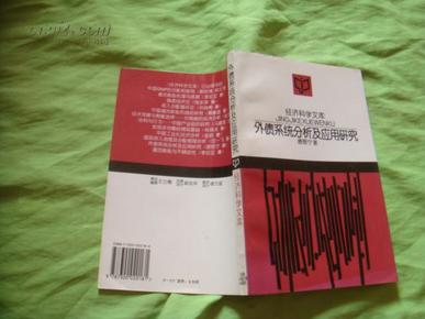 外债系统分析及应用研究