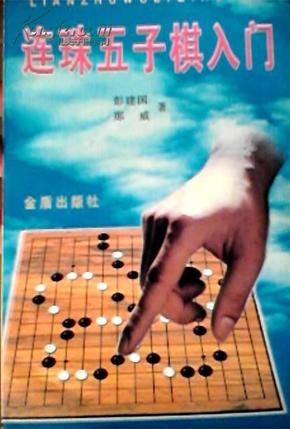 连珠五子棋入门