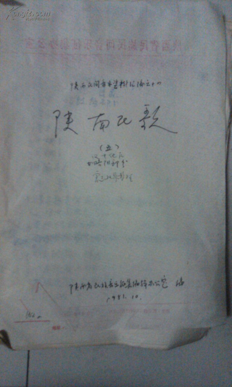 陕西民间音乐资料汇编之14：陕南民歌（ 略阳部分）作者雷达1981年钢笔手稿本