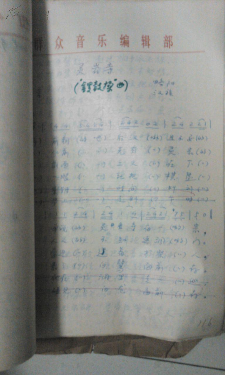 陕西民间音乐资料汇编之14：陕南民歌（ 略阳部分）作者雷达1981年钢笔手稿本