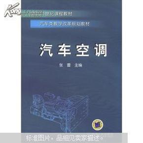 汽车类教学改革规划教材：汽车空调