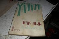 创刊号  译林 1979年1519