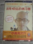 全日本都热爱的“当代一休”·小池和尚的心灵佛法小课堂1：消除烦恼的练习册