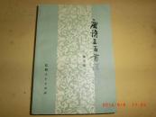 唐诗三百首详注