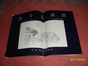 孔子圣迹图(中国画孤本欣赏丛书，横8开)