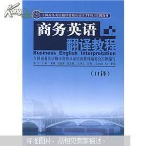 全国商务英语翻译资格认证ETTBL培训教材：商务英语翻译教程（口译）