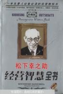 松下幸之助经营智慧全书（格安编译 内蒙古人民出版社 752页厚本）