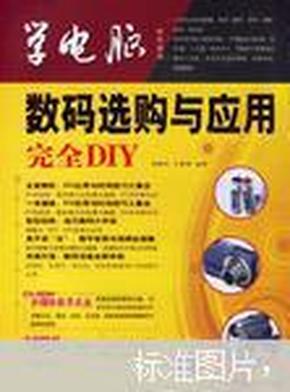 学电脑：数码选购与应用完全DIY