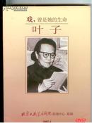 戏，曾是她的生命——北京人艺叶子（DVD+书）（北京人民艺术剧院）