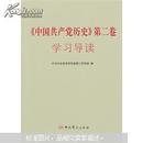 中国共产党历史（第2卷）学习导读