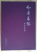 精装本：心吾自然—宫音画集 【精装大厚册】
