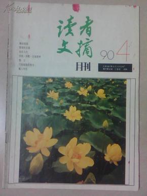 读者文摘1990-4