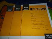 日文原版  东アジア研究 2006年第44 45 46号 三本和售，满洲教育史研究，同化皇民化间殖民地教育，满洲乡土论，乾隆朝