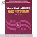 Visual FoxPro程序设计基础与实训教程——新世纪高职高专课程与实训系列教材