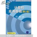 高等院校计算机教育系列教材：计算机应用基础