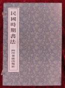 民国时期书法（上中下全三册）宋锦函装（盒装，8开线装）