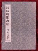 民国时期书法（上中下全三册）宋锦函装（盒装，8开线装）