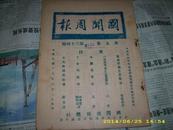 1928年《东陵盗案记——国闻周报》 道林纸