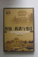 传统、机遇与变迁：南京城市现代化研究（1912-1937）