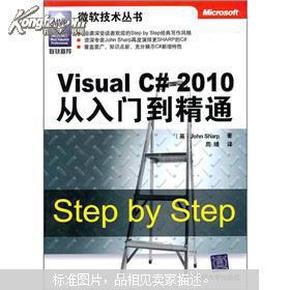 Visual C# 2010从入门到精通：Step by Step