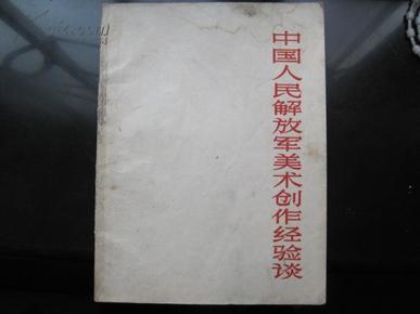 美术介绍《中国人民解放军美术创作经验谈》有多幅版画