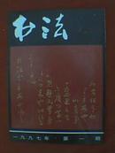 书法 1997年第1期（本期专题介绍黄君实、宗家顺、李力生、顾亚龙、崔炳翼及敦煌书法，并刊有陈秀卿、邱超平、王璧、洪顺章、王建港刻字以及徐文岚、陈斐婵、张虹、卜皓冰、王晨恺、钱卉、梁珏鹏、夏敏捷书法）