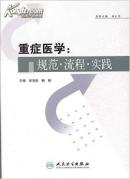 重症医学规范流程实践【邱海波 杨毅 刘大为 主编】