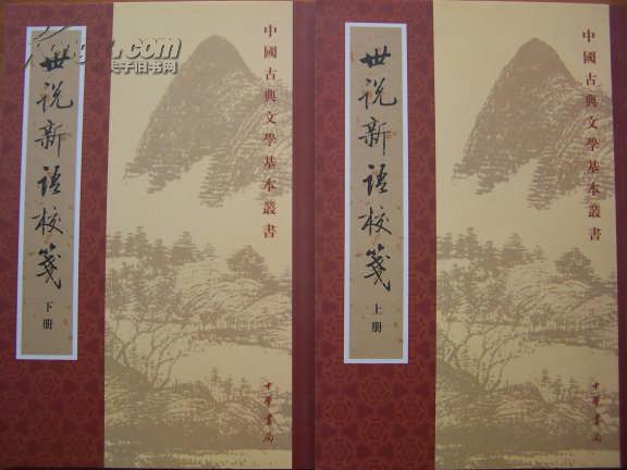 世说新语校笺（全二册）