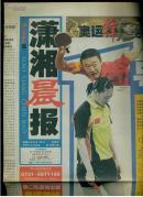 潇湘晨报奥运锋（2004.8.19）1号意外（相当号外）