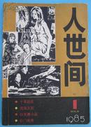 创刊号*1985年《人世间》——编委都是牛人！有白先勇作品