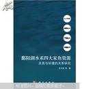 鄱阳湖水系四大家鱼资源及其与环境的关系研究