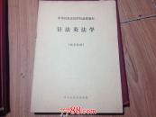 针法灸法学