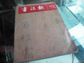 书法报 合订本 2011年.第三季